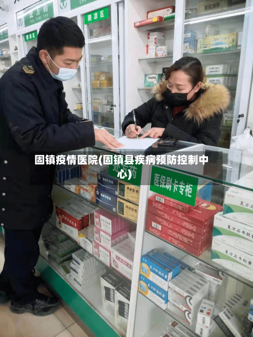 固镇疫情医院(固镇县疾病预防控制中心)