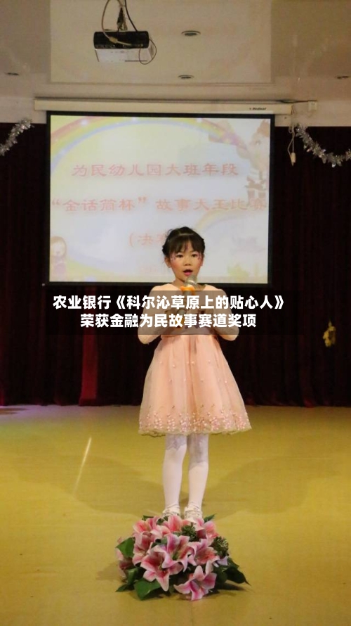 农业银行《科尔沁草原上的贴心人》荣获金融为民故事赛道奖项-第2张图片
