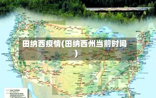 田纳西疫情(田纳西州当前时间)