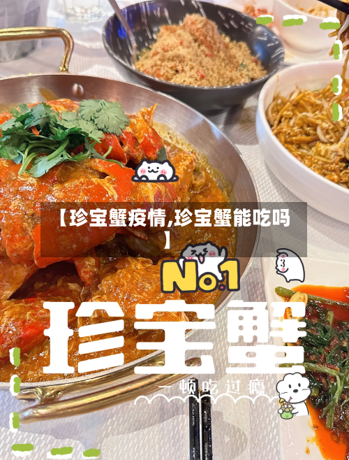 【珍宝蟹疫情,珍宝蟹能吃吗】-第2张图片