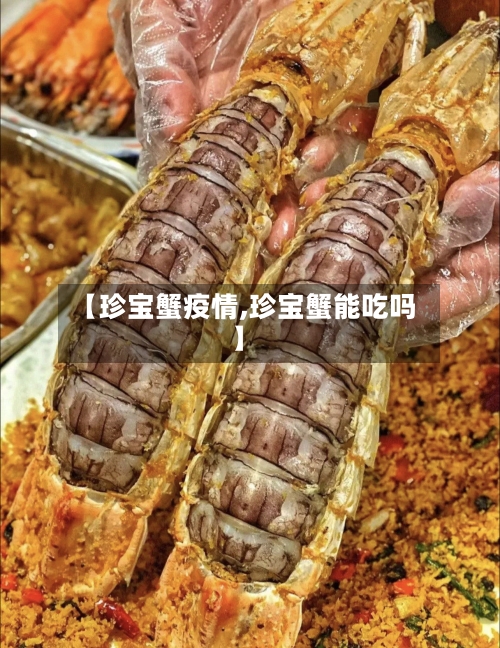 【珍宝蟹疫情,珍宝蟹能吃吗】