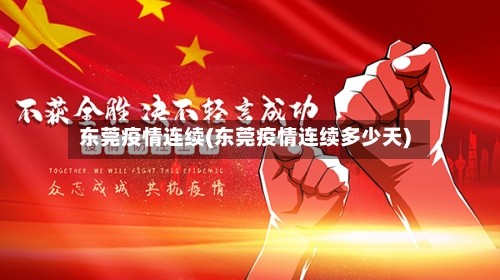 东莞疫情连续(东莞疫情连续多少天)