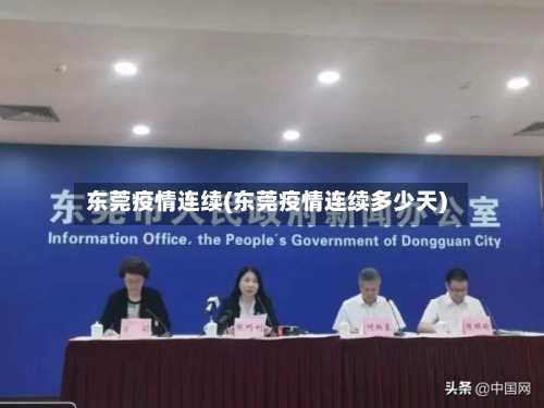 东莞疫情连续(东莞疫情连续多少天)-第2张图片