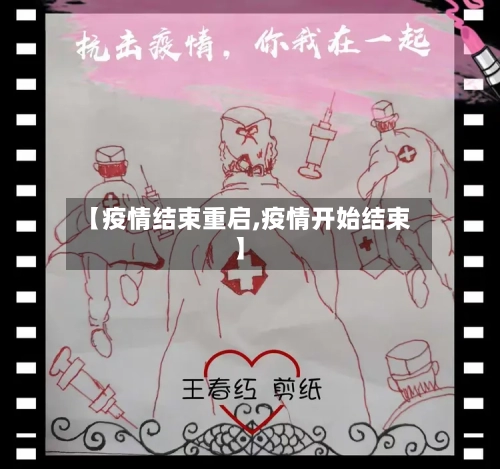 【疫情结束重启,疫情开始结束】-第2张图片