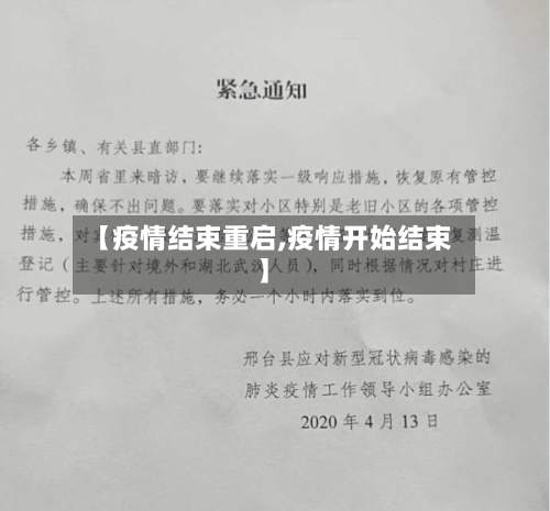 【疫情结束重启,疫情开始结束】