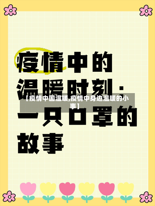 【疫情中国温暖,疫情中身边温暖的小事】-第3张图片