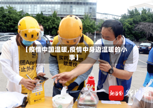 【疫情中国温暖,疫情中身边温暖的小事】