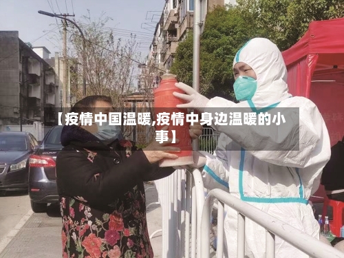 【疫情中国温暖,疫情中身边温暖的小事】-第2张图片
