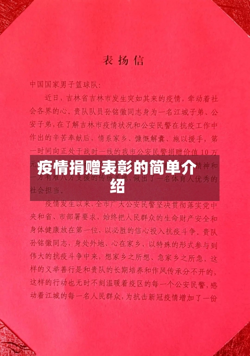 疫情捐赠表彰的简单介绍