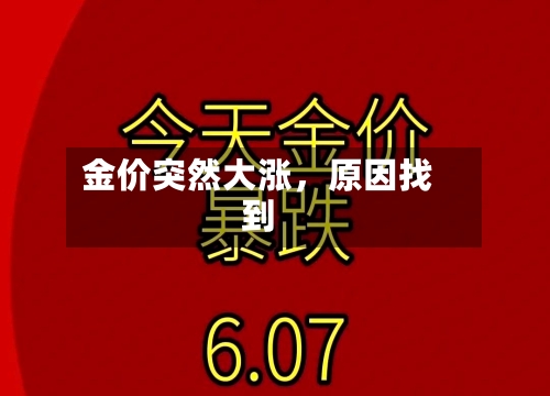 金价突然大涨，原因找到-第3张图片