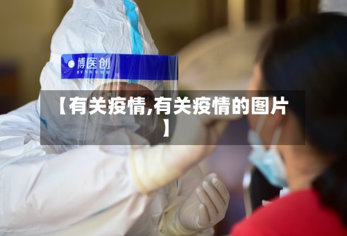 【有关疫情,有关疫情的图片】-第2张图片