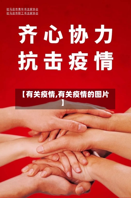 【有关疫情,有关疫情的图片】
