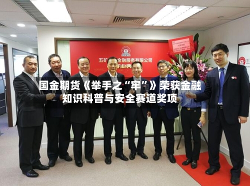 国金期货《举手之“牢”》荣获金融知识科普与安全赛道奖项