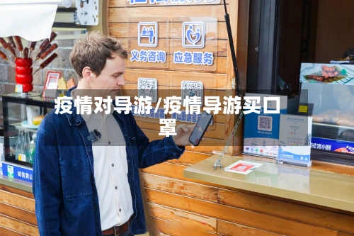疫情对导游/疫情导游买口罩-第2张图片