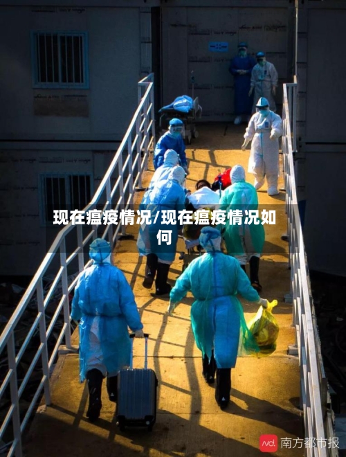 现在瘟疫情况/现在瘟疫情况如何
