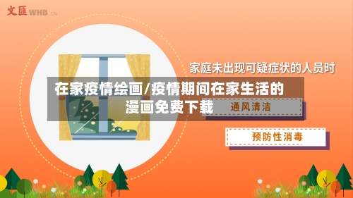 在家疫情绘画/疫情期间在家生活的漫画免费下载-第3张图片