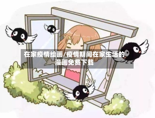 在家疫情绘画/疫情期间在家生活的漫画免费下载-第2张图片