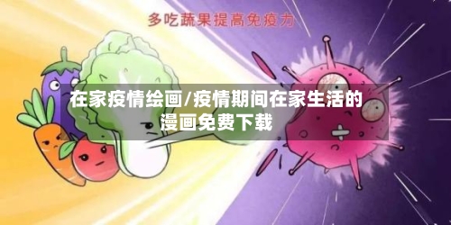 在家疫情绘画/疫情期间在家生活的漫画免费下载