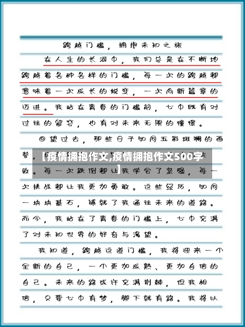 【疫情拥抱作文,疫情拥抱作文500字】-第2张图片