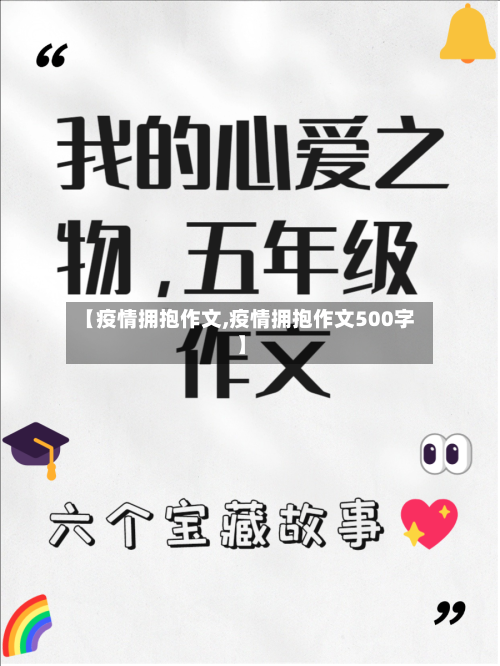 【疫情拥抱作文,疫情拥抱作文500字】