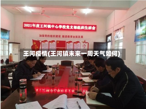 王河疫情(王河镇未来一周天气如何)-第2张图片