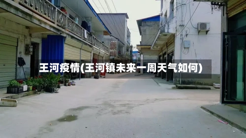 王河疫情(王河镇未来一周天气如何)