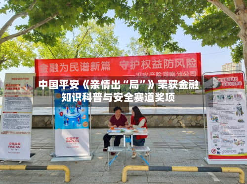 中国平安《亲情出“局”》荣获金融知识科普与安全赛道奖项