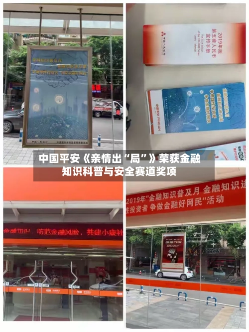 中国平安《亲情出“局	”》荣获金融知识科普与安全赛道奖项-第2张图片