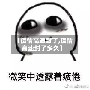 【疫情高速封了,疫情高速封了多久】