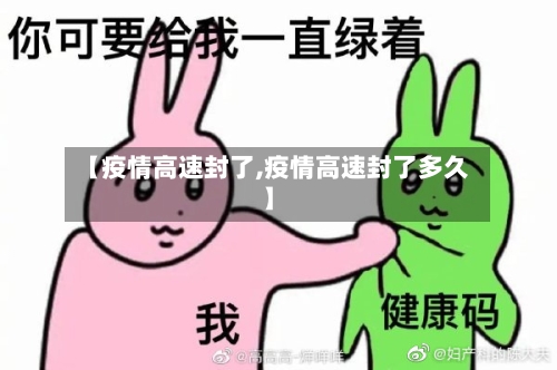 【疫情高速封了,疫情高速封了多久】-第3张图片