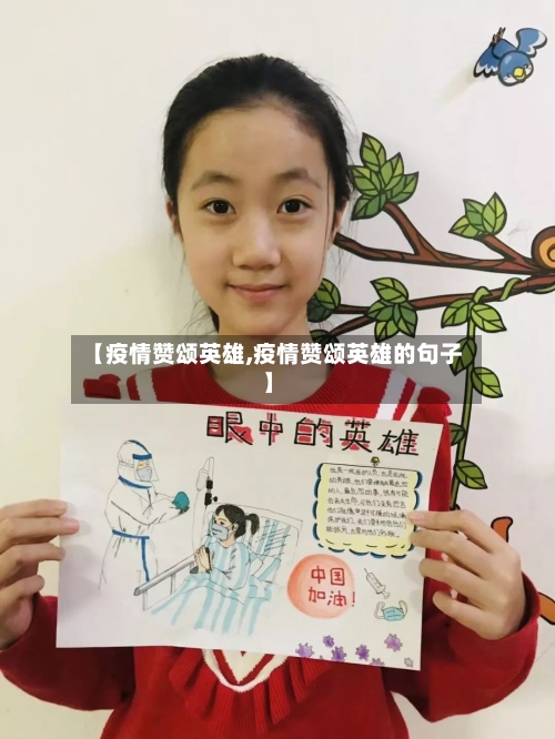 【疫情赞颂英雄,疫情赞颂英雄的句子】