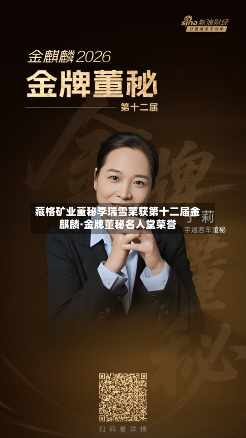 藏格矿业董秘李瑞雪荣获第十二届金麒麟·金牌董秘名人堂荣誉-第2张图片