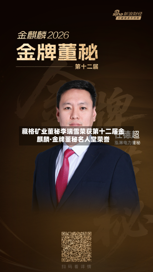 藏格矿业董秘李瑞雪荣获第十二届金麒麟·金牌董秘名人堂荣誉