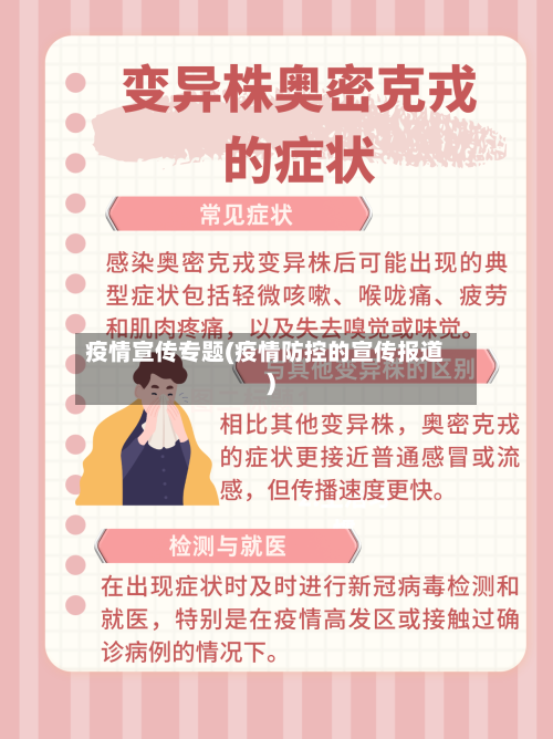 疫情宣传专题(疫情防控的宣传报道)-第2张图片