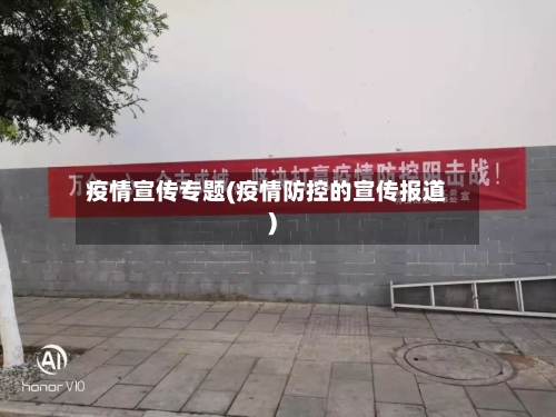 疫情宣传专题(疫情防控的宣传报道)-第3张图片