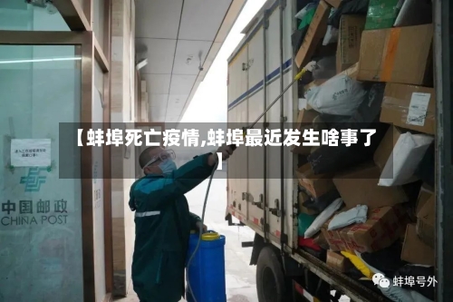 【蚌埠死亡疫情,蚌埠最近发生啥事了】