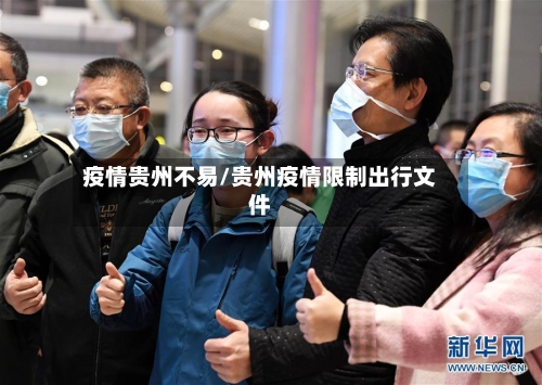 疫情贵州不易/贵州疫情限制出行文件