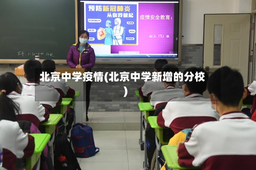 北京中学疫情(北京中学新增的分校)