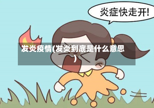 发炎疫情(发炎到底是什么意思)-第3张图片