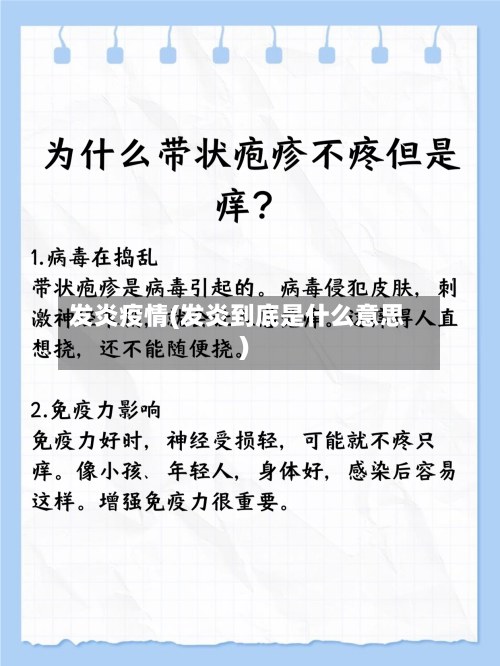 发炎疫情(发炎到底是什么意思)-第2张图片