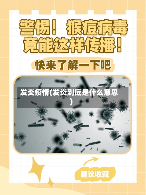 发炎疫情(发炎到底是什么意思)