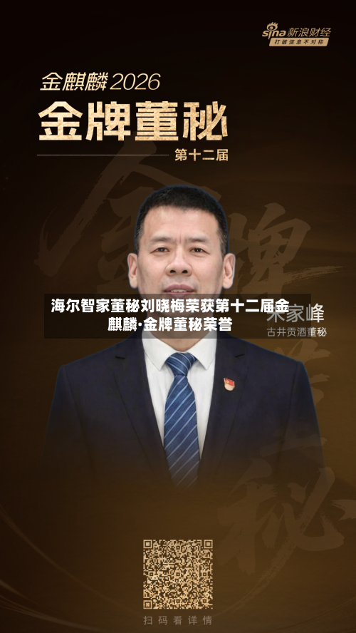 海尔智家董秘刘晓梅荣获第十二届金麒麟·金牌董秘荣誉