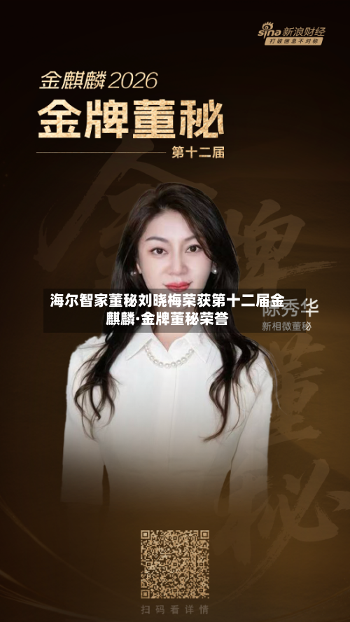 海尔智家董秘刘晓梅荣获第十二届金麒麟·金牌董秘荣誉-第3张图片