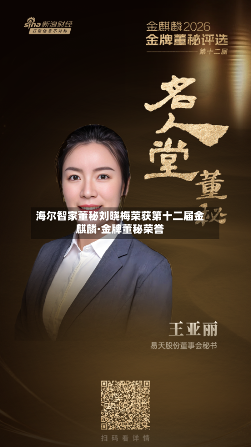 海尔智家董秘刘晓梅荣获第十二届金麒麟·金牌董秘荣誉-第2张图片