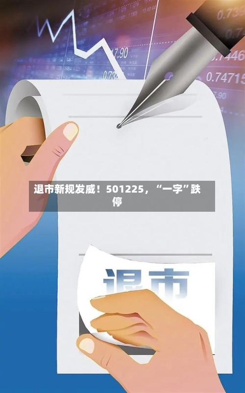 退市新规发威！501225，“一字”跌停
