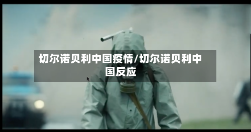 切尔诺贝利中国疫情/切尔诺贝利中国反应