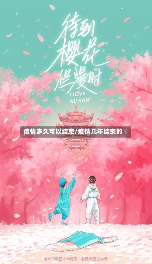 疫情多久可以结束/疫情几年结束的