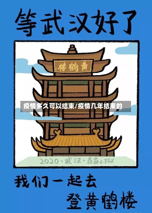 疫情多久可以结束/疫情几年结束的-第2张图片