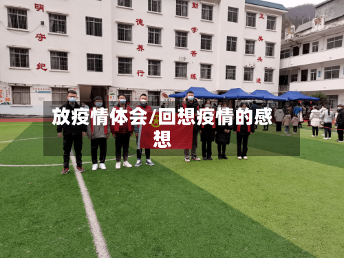放疫情体会/回想疫情的感想-第2张图片