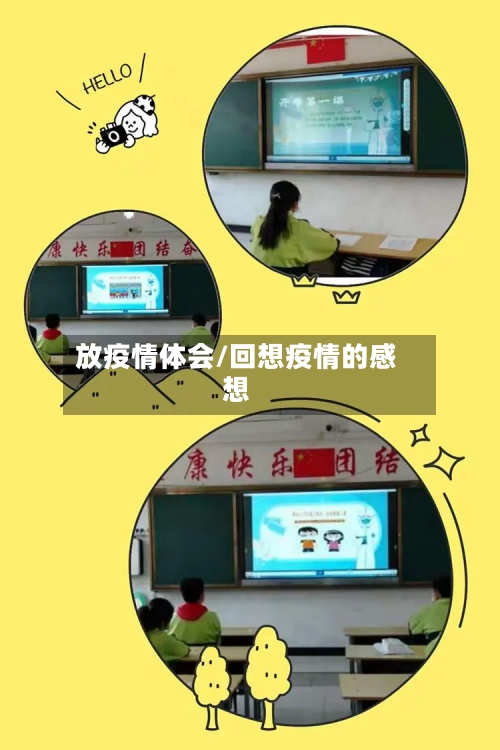 放疫情体会/回想疫情的感想